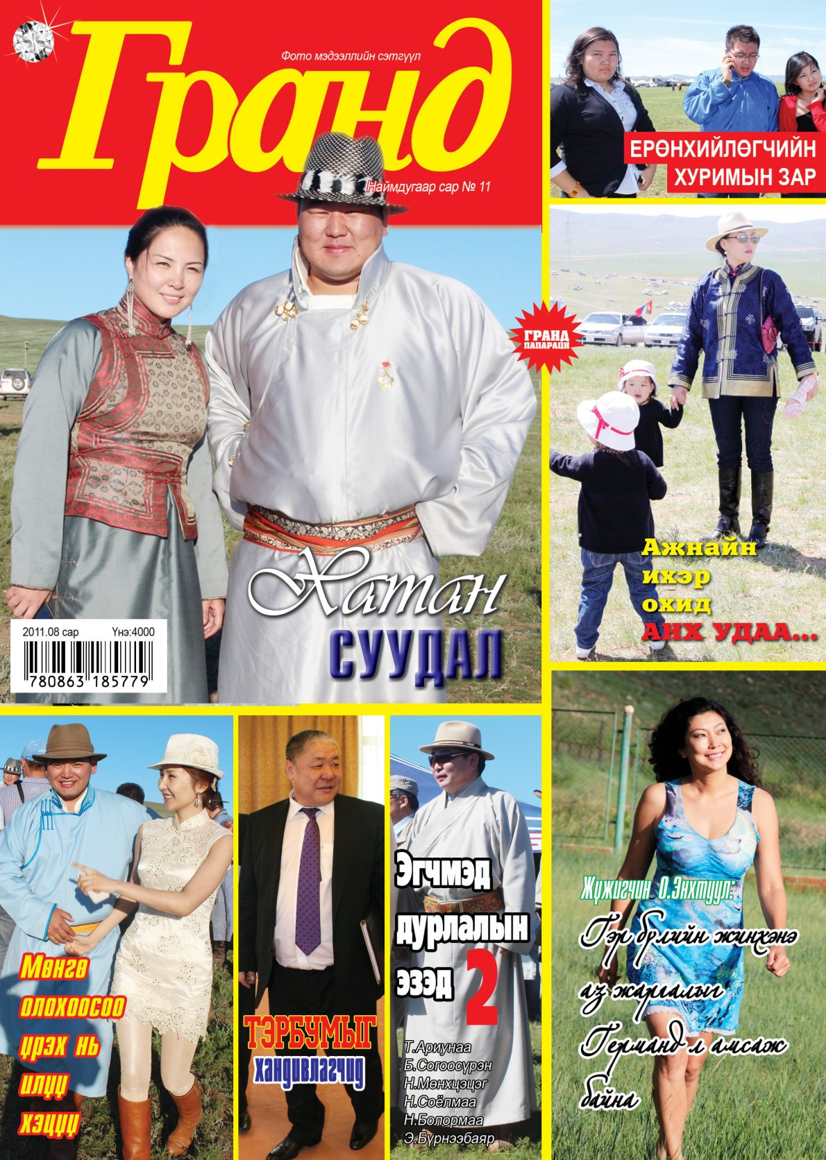 Гранд №11 /2011 оны 8 сар/